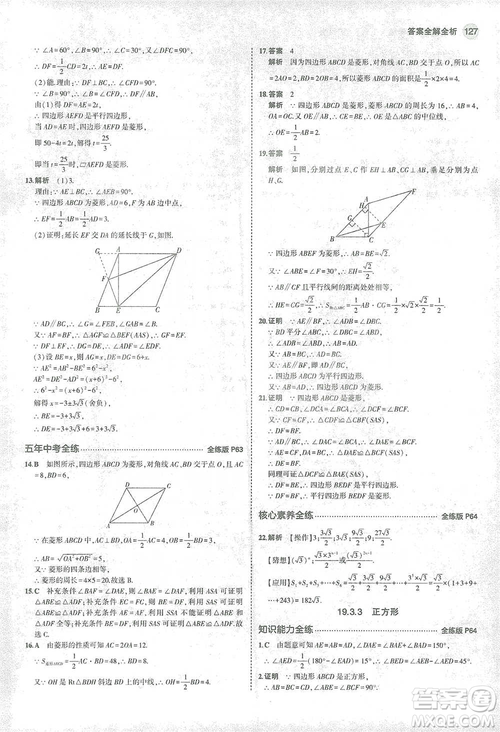 教育科學(xué)出版社2021年5年中考3年模擬初中數(shù)學(xué)八年級(jí)下冊(cè)滬科版參考答案