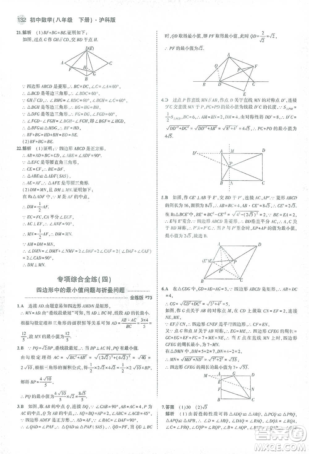 教育科學(xué)出版社2021年5年中考3年模擬初中數(shù)學(xué)八年級(jí)下冊(cè)滬科版參考答案