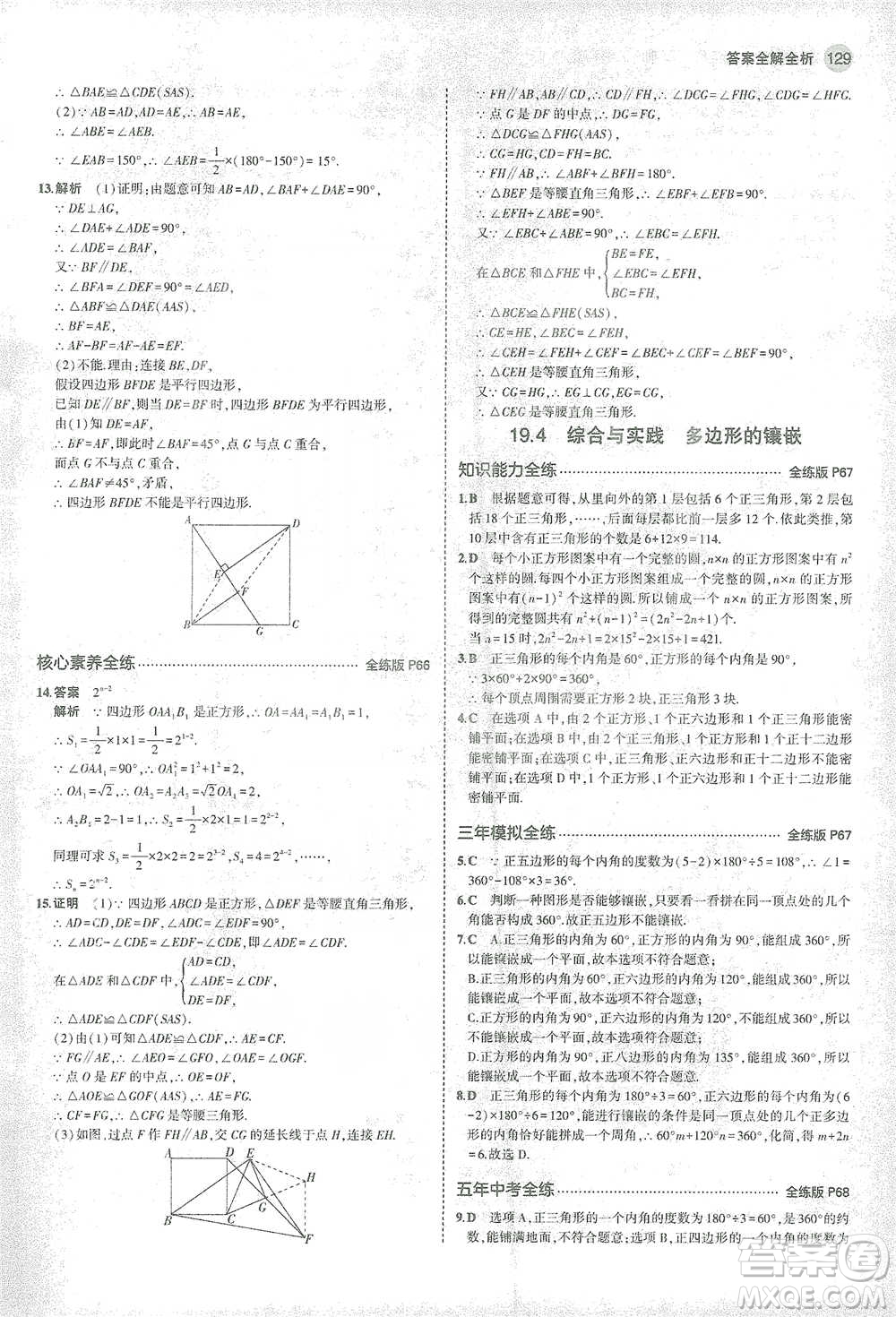 教育科學(xué)出版社2021年5年中考3年模擬初中數(shù)學(xué)八年級(jí)下冊(cè)滬科版參考答案