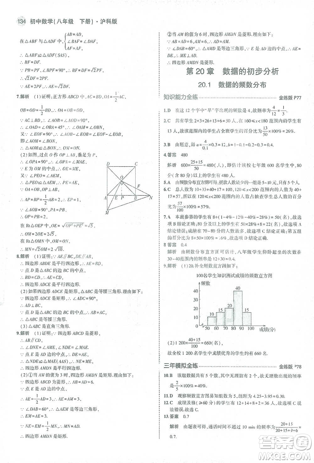 教育科學(xué)出版社2021年5年中考3年模擬初中數(shù)學(xué)八年級(jí)下冊(cè)滬科版參考答案