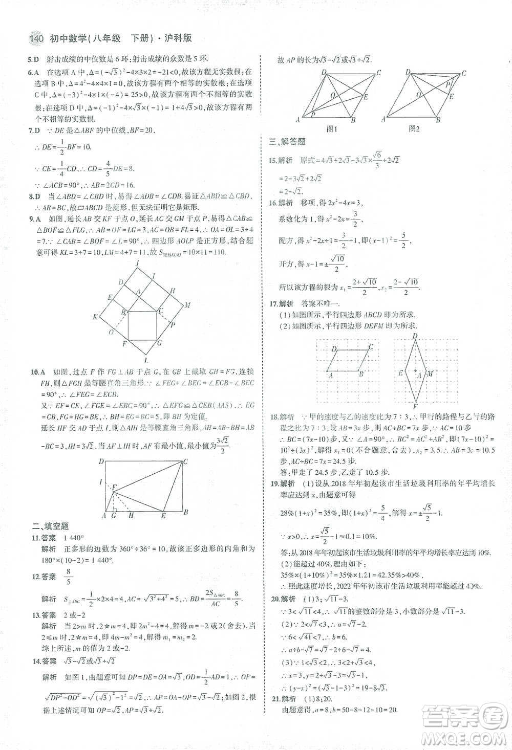 教育科學(xué)出版社2021年5年中考3年模擬初中數(shù)學(xué)八年級(jí)下冊(cè)滬科版參考答案