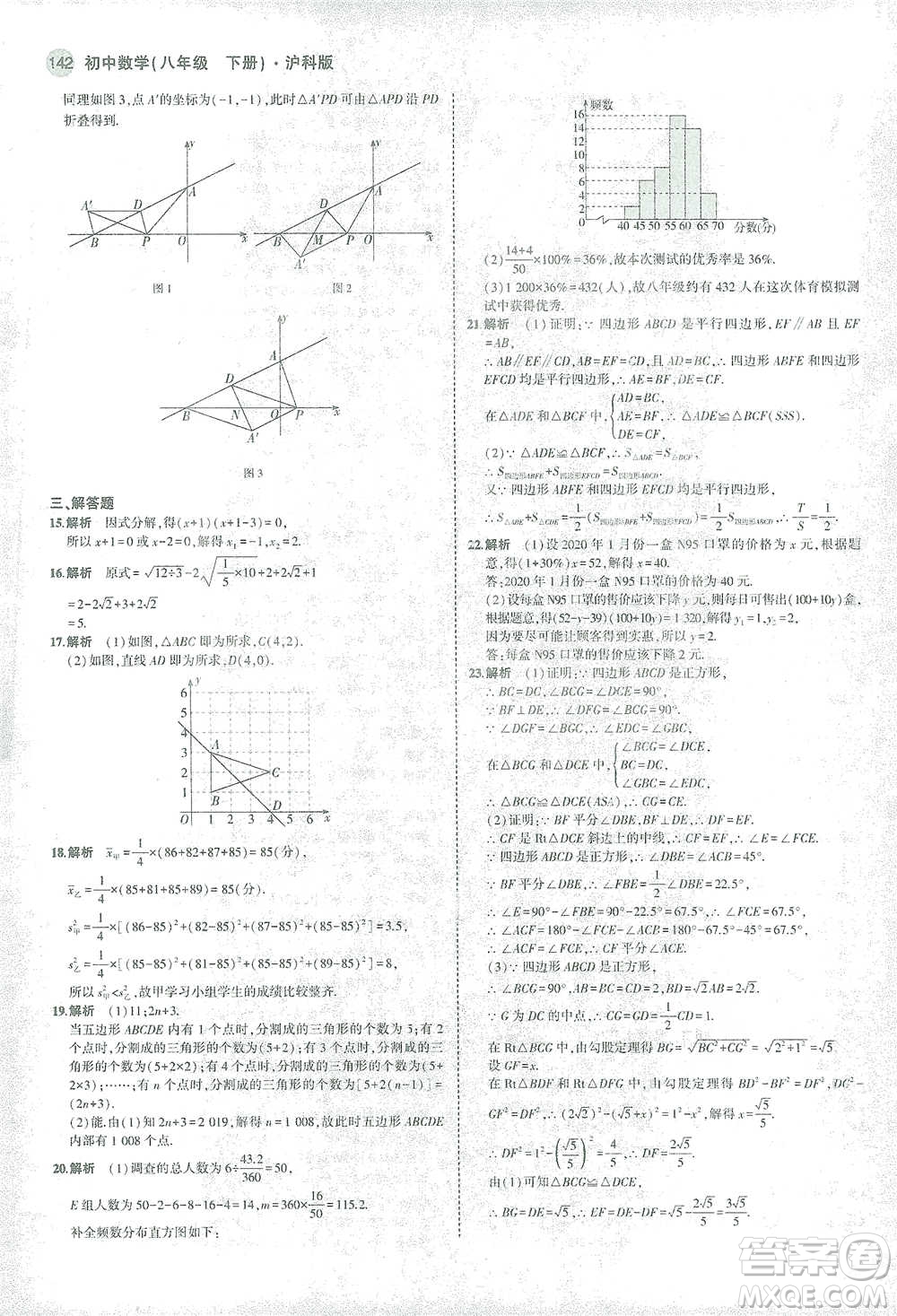 教育科學(xué)出版社2021年5年中考3年模擬初中數(shù)學(xué)八年級(jí)下冊(cè)滬科版參考答案