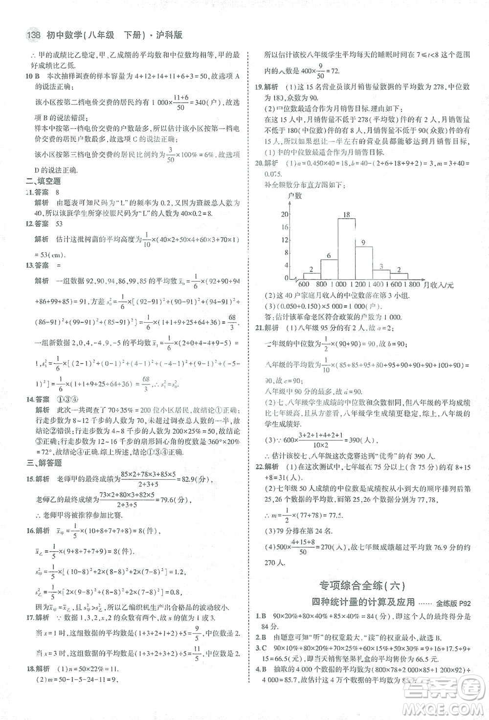 教育科學(xué)出版社2021年5年中考3年模擬初中數(shù)學(xué)八年級(jí)下冊(cè)滬科版參考答案