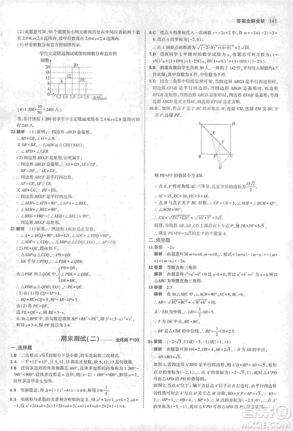 教育科學(xué)出版社2021年5年中考3年模擬初中數(shù)學(xué)八年級(jí)下冊(cè)滬科版參考答案