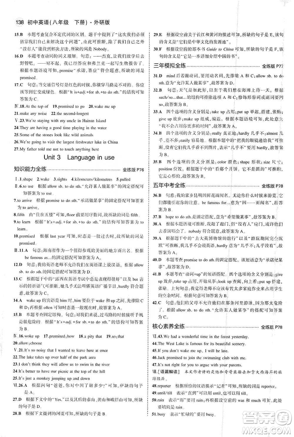 教育科學(xué)出版社2021年5年中考3年模擬初中英語(yǔ)八年級(jí)下冊(cè)外研版參考答案