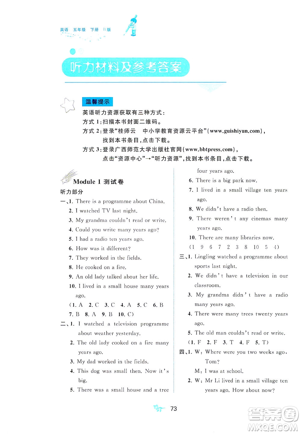 廣西教育出版社2021新課程學(xué)習(xí)與測(cè)評(píng)單元雙測(cè)英語(yǔ)五年級(jí)下冊(cè)B版外研版答案