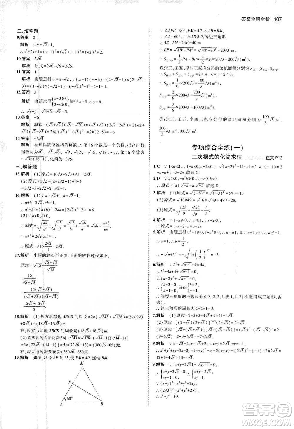 教育科學(xué)出版社2021年5年中考3年模擬初中數(shù)學(xué)八年級(jí)下冊(cè)浙教版參考答案