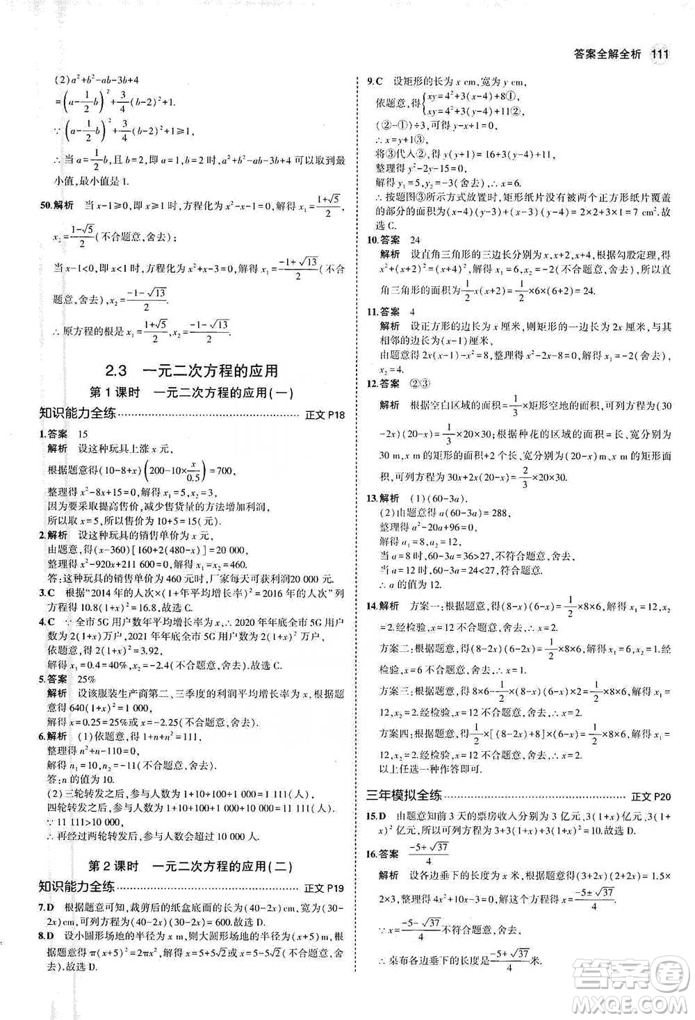 教育科學(xué)出版社2021年5年中考3年模擬初中數(shù)學(xué)八年級(jí)下冊(cè)浙教版參考答案