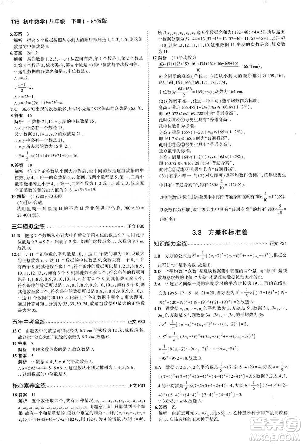 教育科學(xué)出版社2021年5年中考3年模擬初中數(shù)學(xué)八年級(jí)下冊(cè)浙教版參考答案