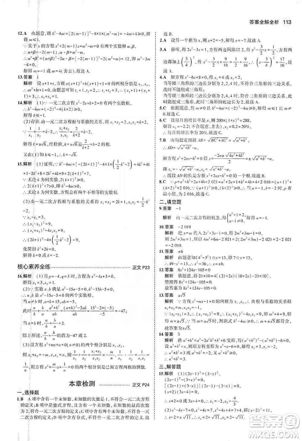 教育科學(xué)出版社2021年5年中考3年模擬初中數(shù)學(xué)八年級(jí)下冊(cè)浙教版參考答案