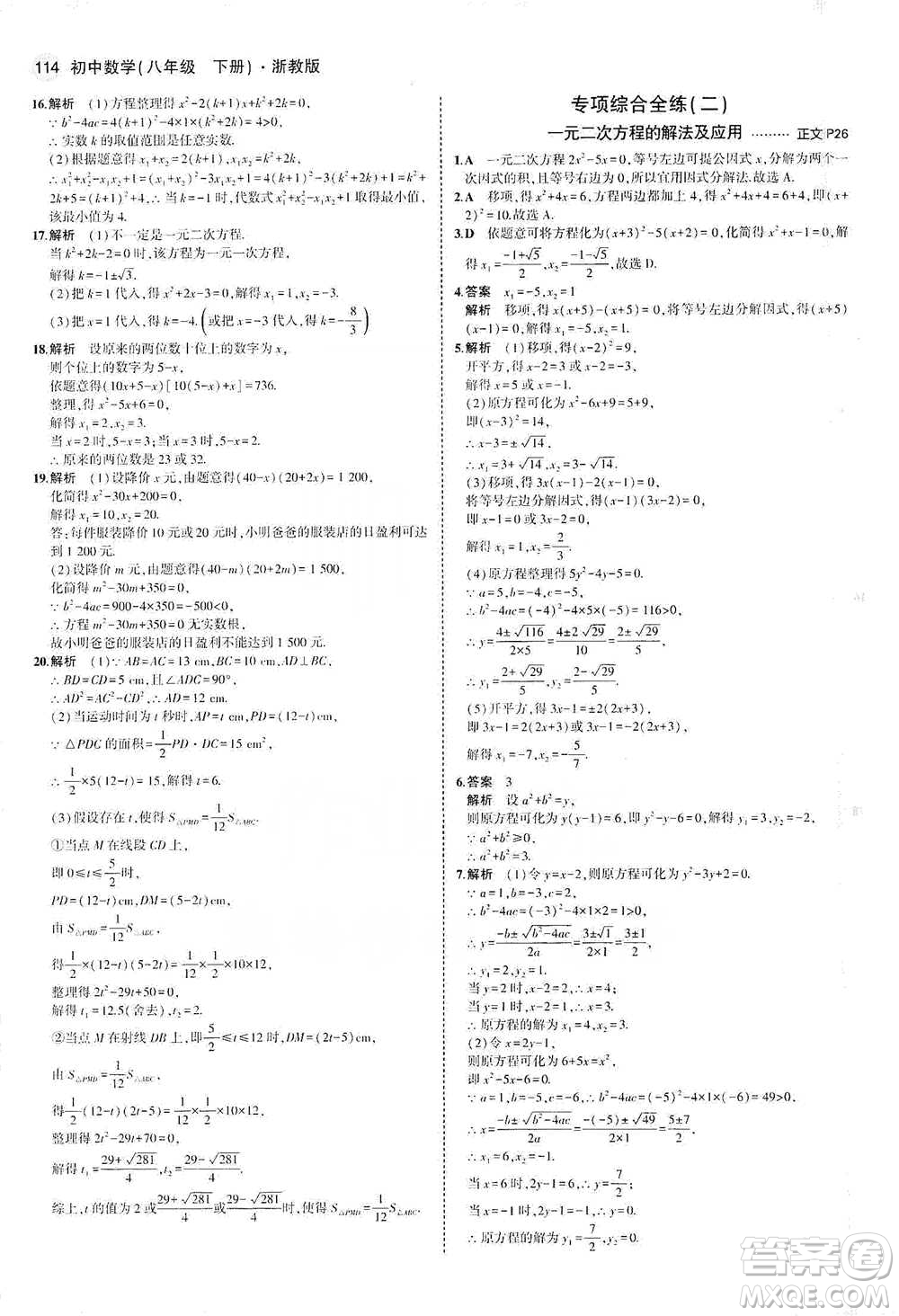 教育科學(xué)出版社2021年5年中考3年模擬初中數(shù)學(xué)八年級(jí)下冊(cè)浙教版參考答案