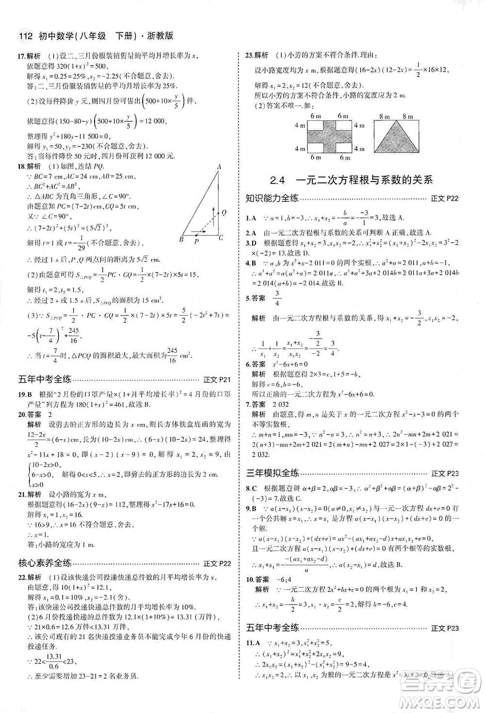 教育科學(xué)出版社2021年5年中考3年模擬初中數(shù)學(xué)八年級(jí)下冊(cè)浙教版參考答案