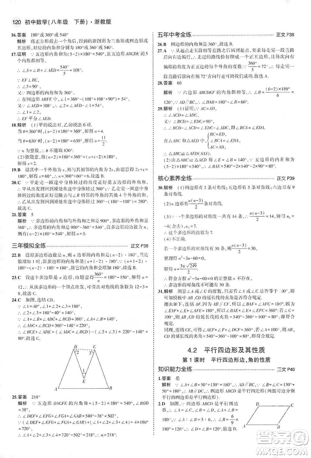 教育科學(xué)出版社2021年5年中考3年模擬初中數(shù)學(xué)八年級(jí)下冊(cè)浙教版參考答案