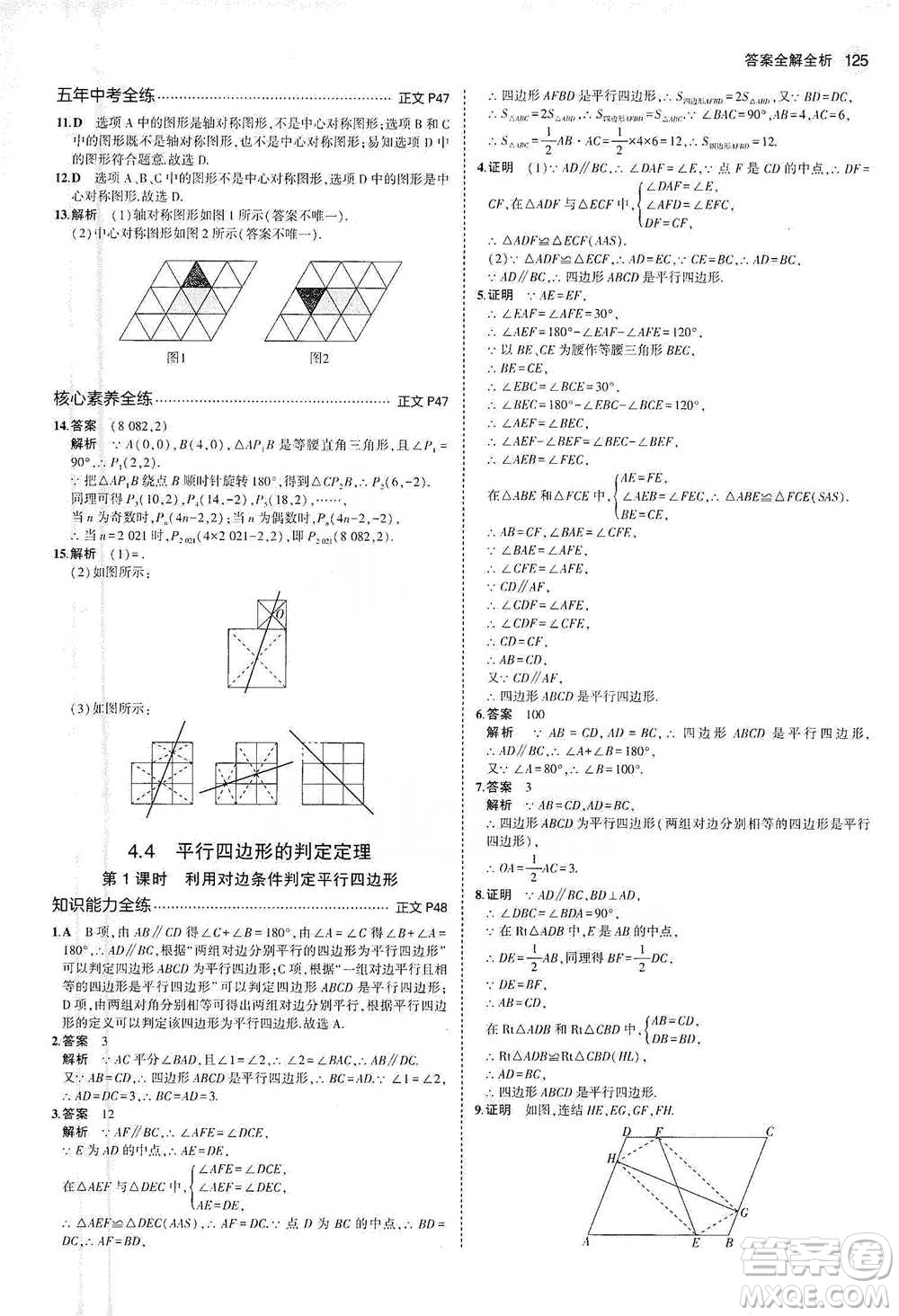 教育科學(xué)出版社2021年5年中考3年模擬初中數(shù)學(xué)八年級(jí)下冊(cè)浙教版參考答案