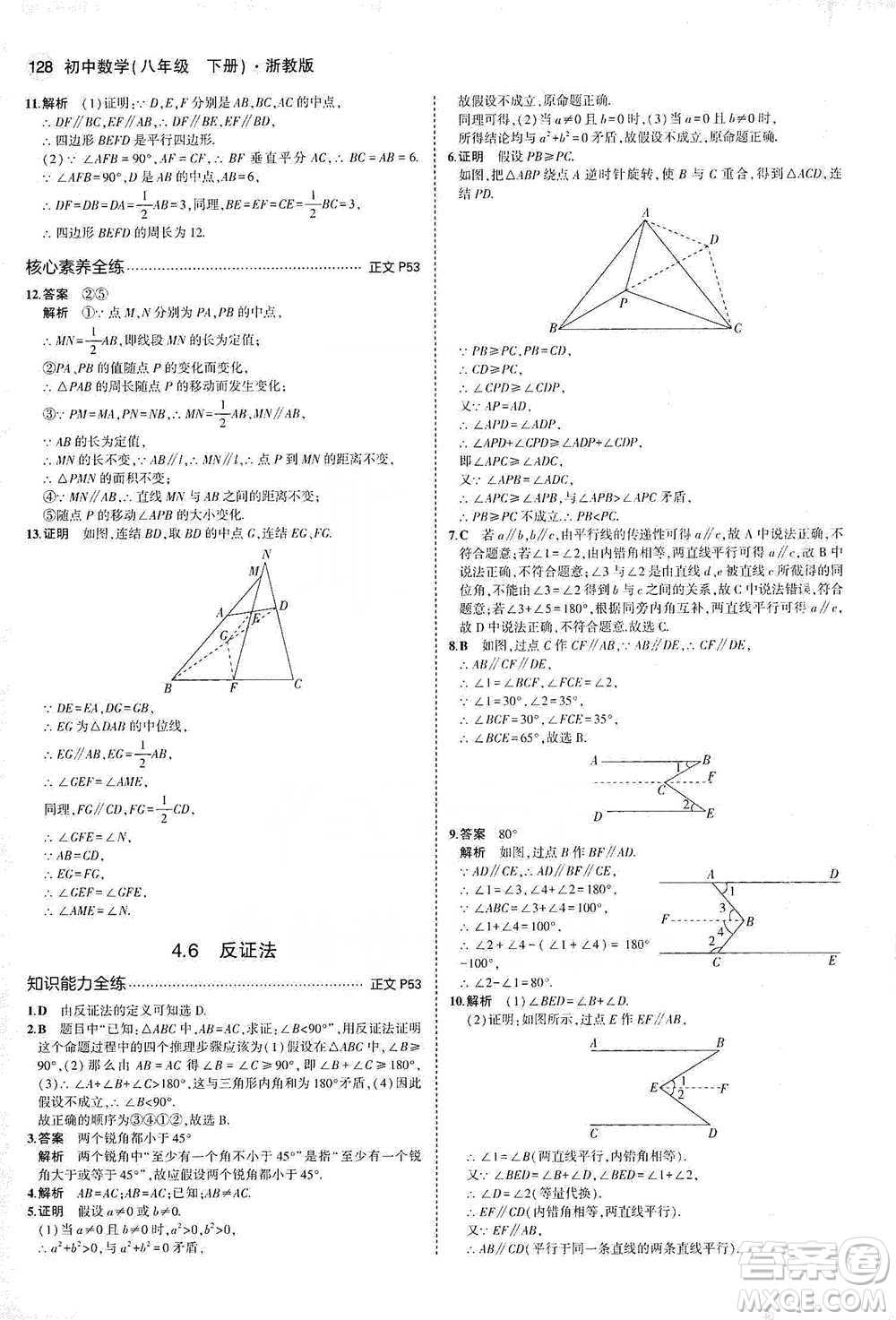 教育科學(xué)出版社2021年5年中考3年模擬初中數(shù)學(xué)八年級(jí)下冊(cè)浙教版參考答案