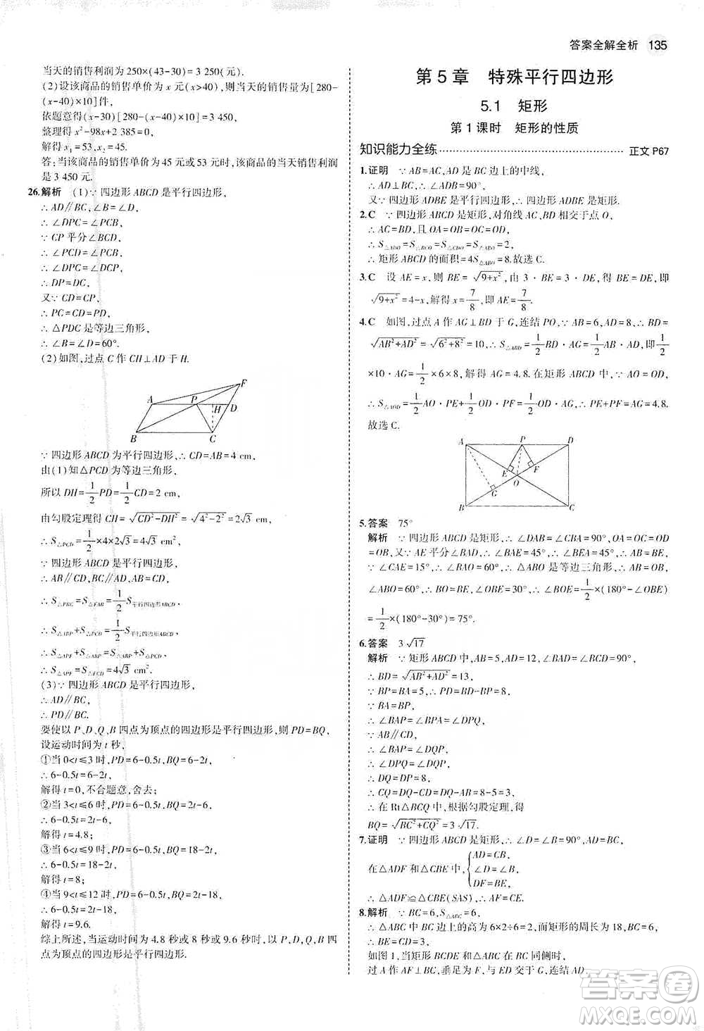 教育科學(xué)出版社2021年5年中考3年模擬初中數(shù)學(xué)八年級(jí)下冊(cè)浙教版參考答案