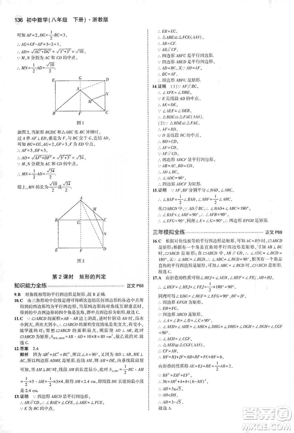 教育科學(xué)出版社2021年5年中考3年模擬初中數(shù)學(xué)八年級(jí)下冊(cè)浙教版參考答案