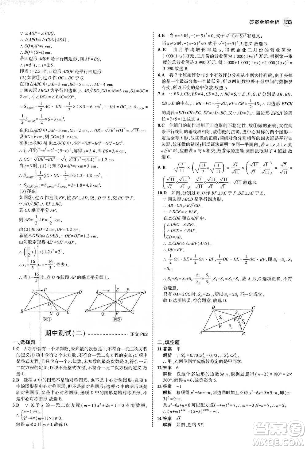 教育科學(xué)出版社2021年5年中考3年模擬初中數(shù)學(xué)八年級(jí)下冊(cè)浙教版參考答案