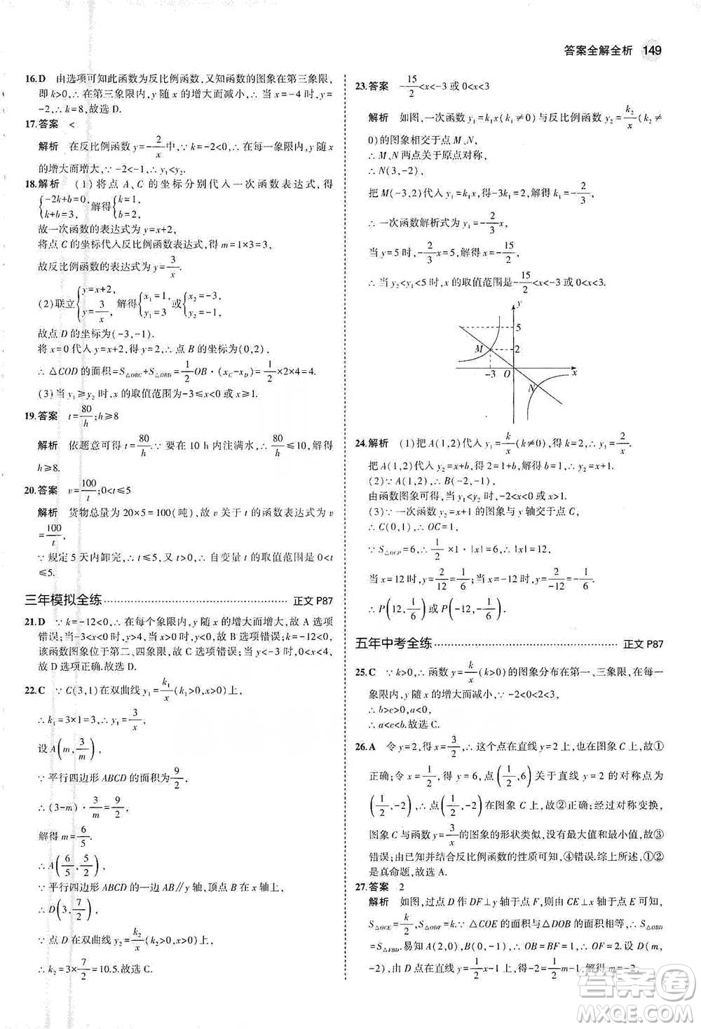 教育科學(xué)出版社2021年5年中考3年模擬初中數(shù)學(xué)八年級(jí)下冊(cè)浙教版參考答案