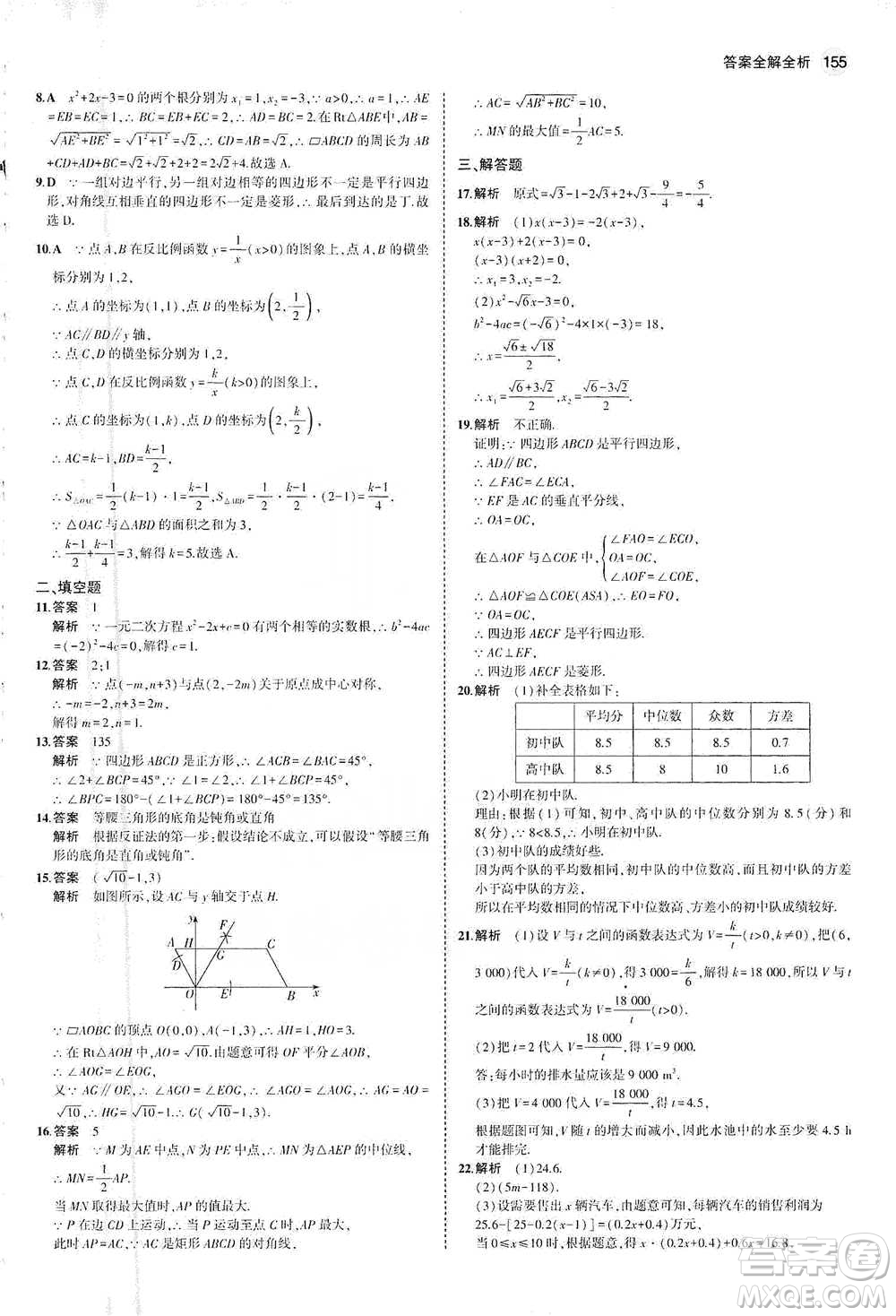 教育科學(xué)出版社2021年5年中考3年模擬初中數(shù)學(xué)八年級(jí)下冊(cè)浙教版參考答案