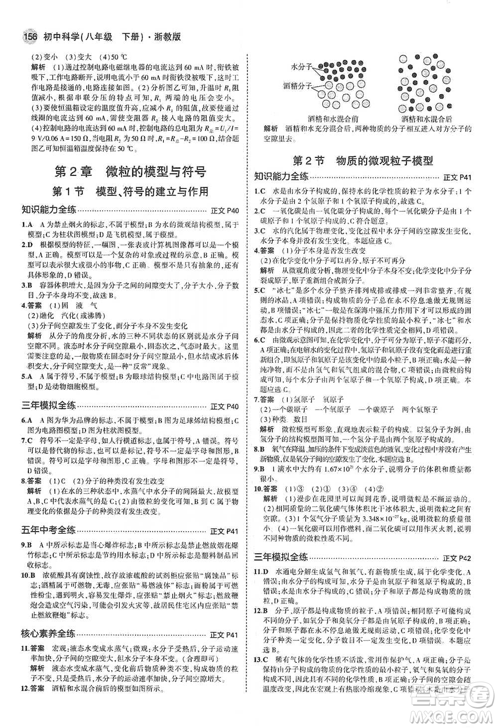 教育科學(xué)出版社2021年5年中考3年模擬初中科學(xué)八年級(jí)下冊(cè)浙教版參考答案