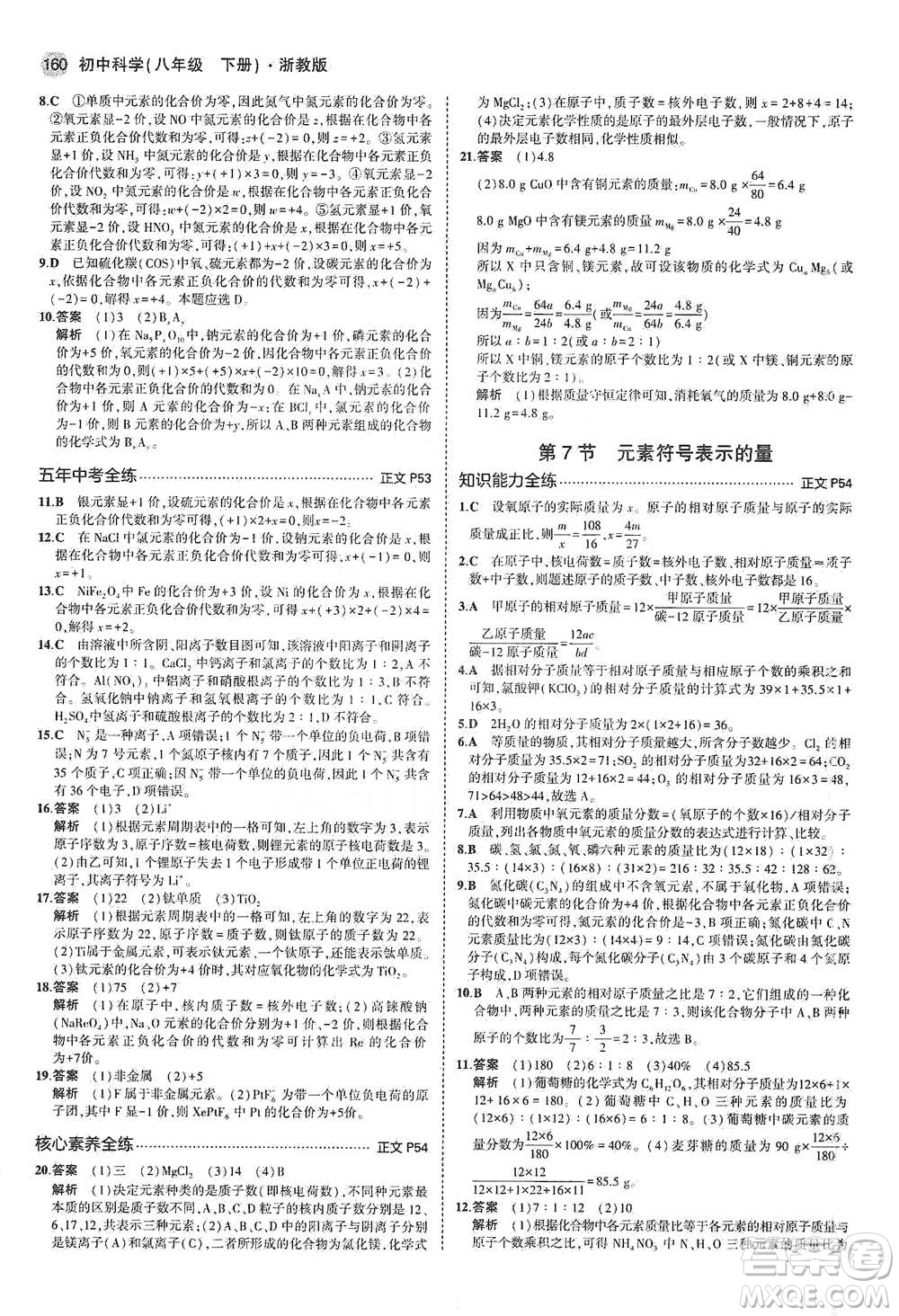 教育科學(xué)出版社2021年5年中考3年模擬初中科學(xué)八年級(jí)下冊(cè)浙教版參考答案