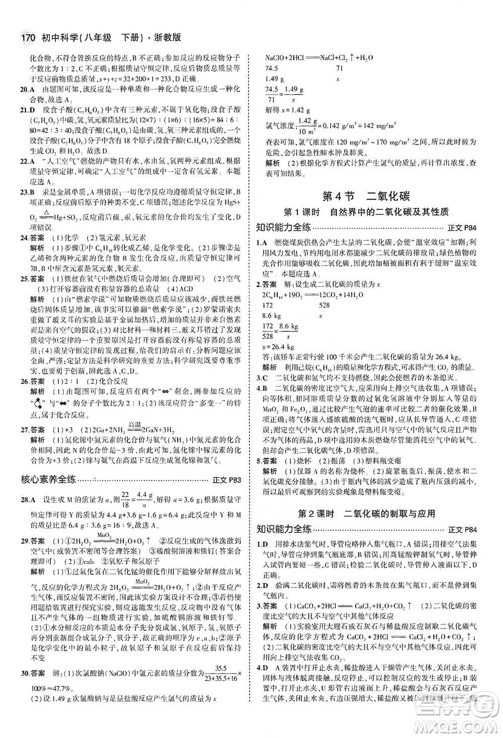 教育科學(xué)出版社2021年5年中考3年模擬初中科學(xué)八年級(jí)下冊(cè)浙教版參考答案