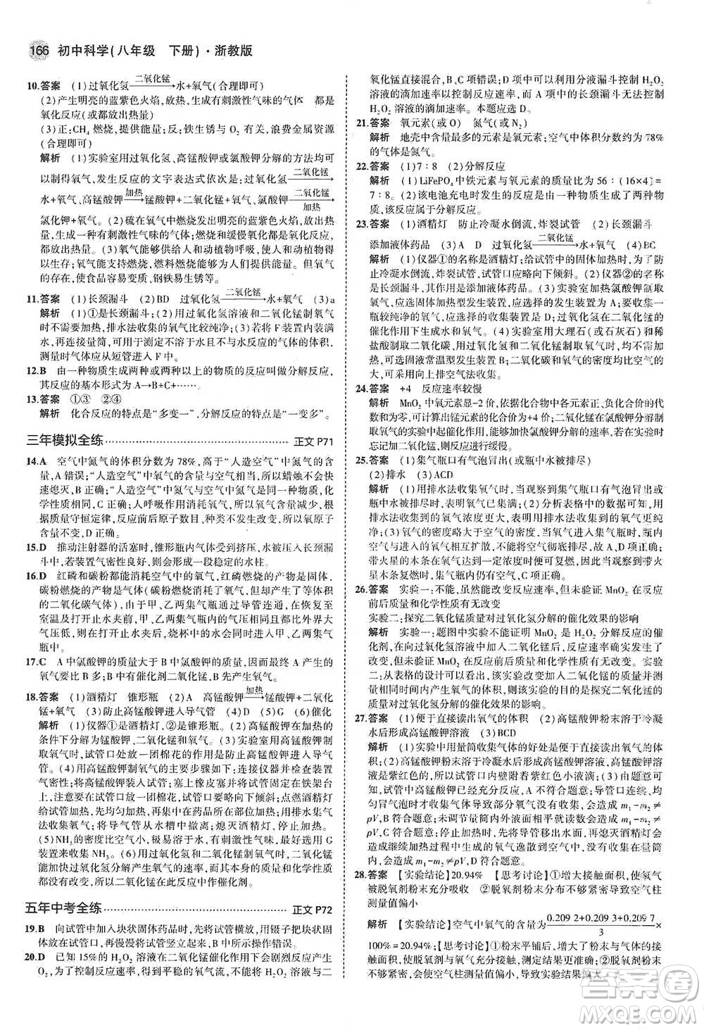 教育科學(xué)出版社2021年5年中考3年模擬初中科學(xué)八年級(jí)下冊(cè)浙教版參考答案