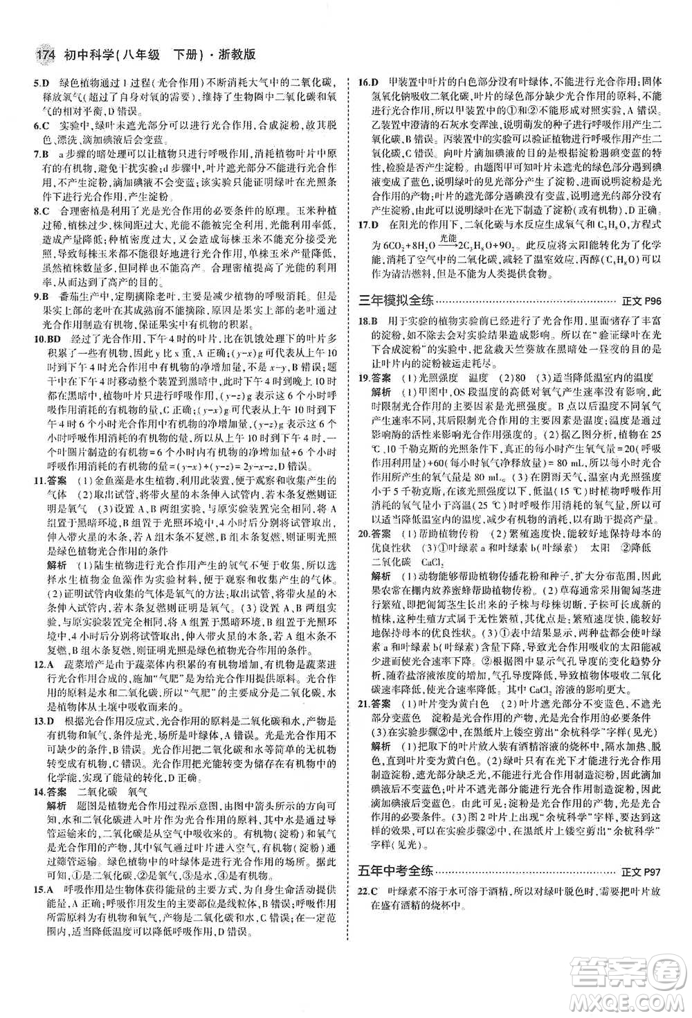 教育科學(xué)出版社2021年5年中考3年模擬初中科學(xué)八年級(jí)下冊(cè)浙教版參考答案