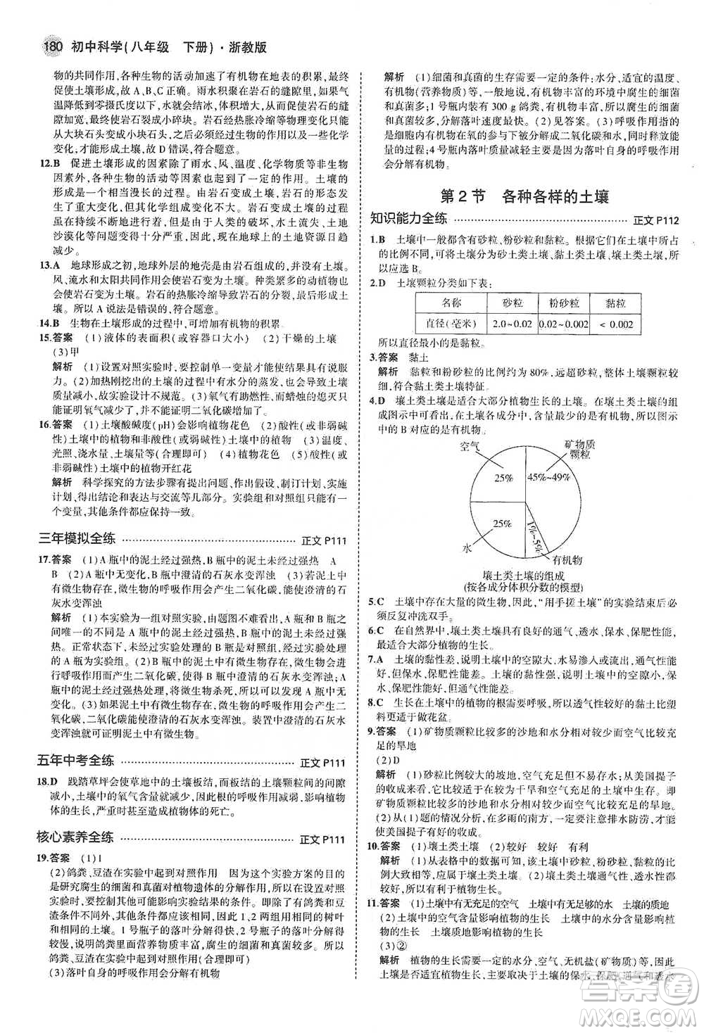 教育科學(xué)出版社2021年5年中考3年模擬初中科學(xué)八年級(jí)下冊(cè)浙教版參考答案