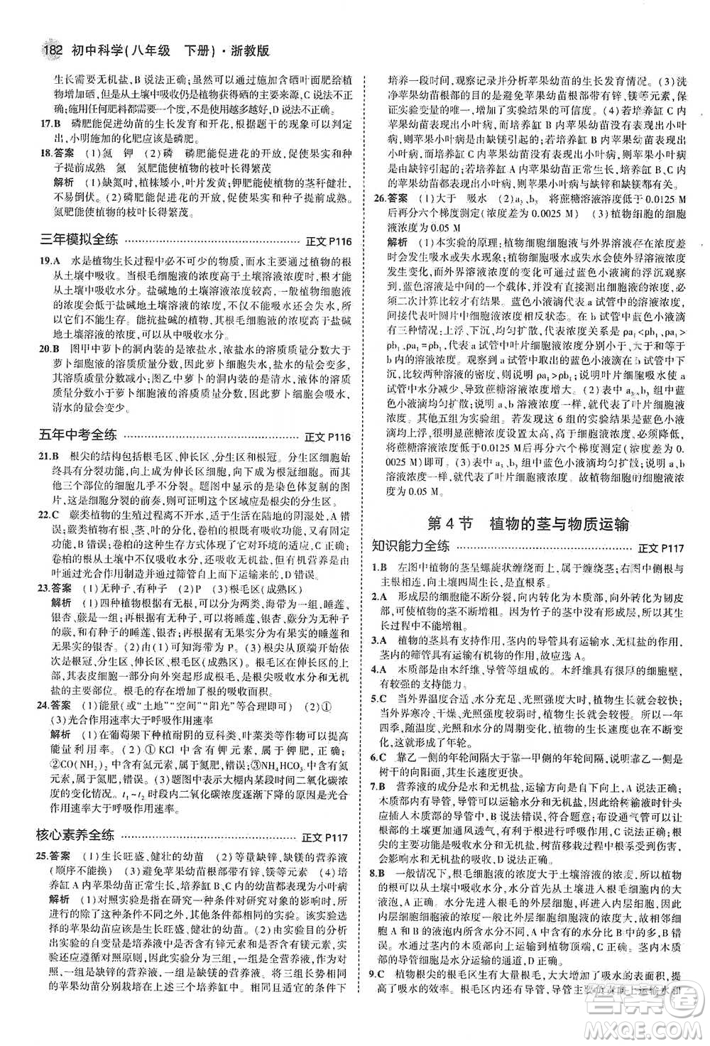 教育科學(xué)出版社2021年5年中考3年模擬初中科學(xué)八年級(jí)下冊(cè)浙教版參考答案