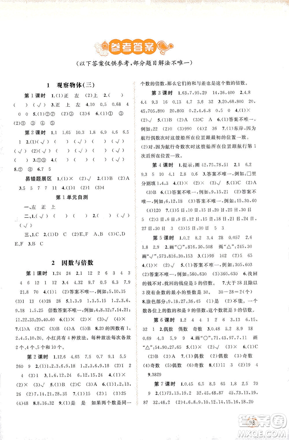 廣西教育出版社2021新課程學(xué)習(xí)與測(cè)評(píng)同步學(xué)習(xí)數(shù)學(xué)五年級(jí)下冊(cè)人教版答案