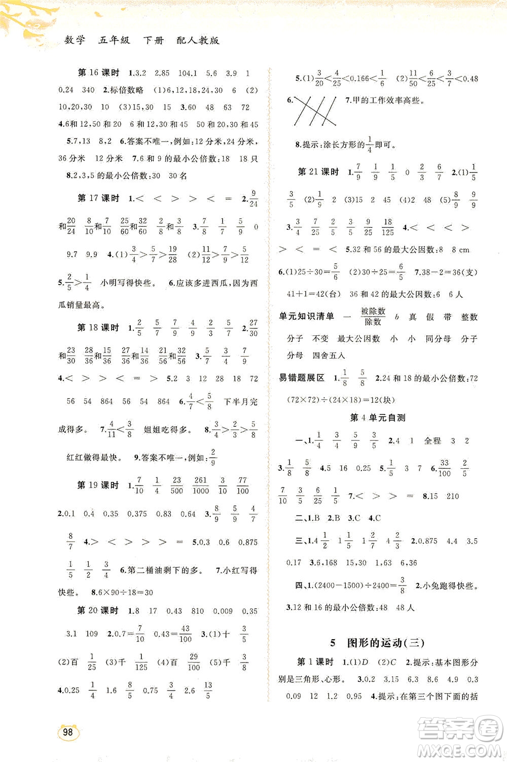 廣西教育出版社2021新課程學(xué)習(xí)與測(cè)評(píng)同步學(xué)習(xí)數(shù)學(xué)五年級(jí)下冊(cè)人教版答案