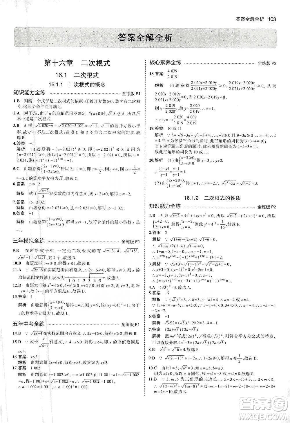 教育科學(xué)出版社2021年5年中考3年模擬初中數(shù)學(xué)八年級(jí)下冊(cè)人教版參考答案