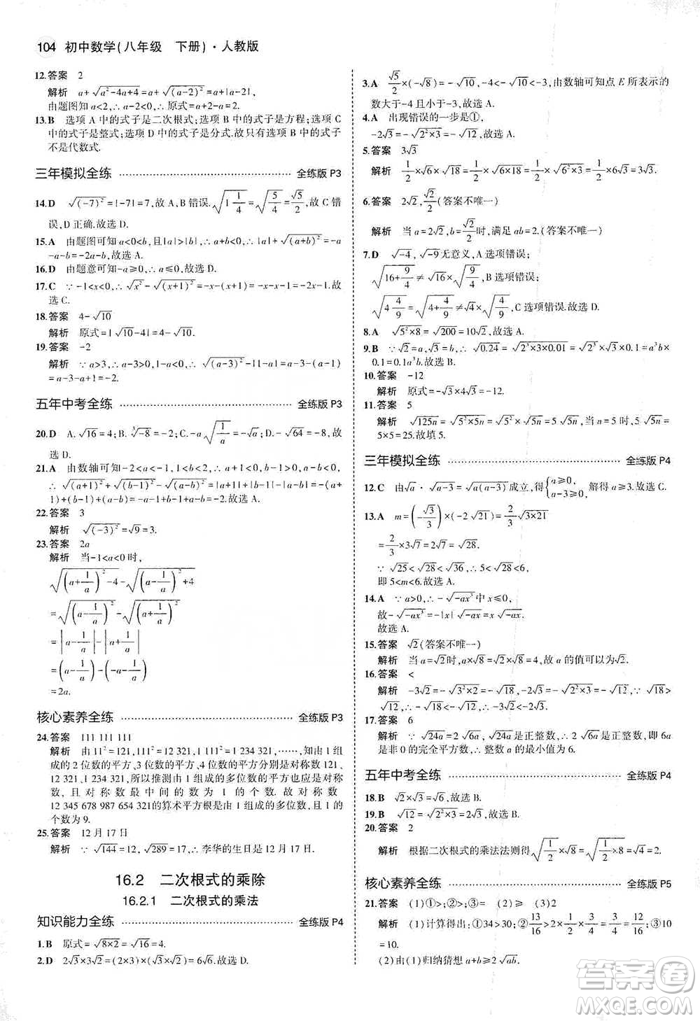 教育科學(xué)出版社2021年5年中考3年模擬初中數(shù)學(xué)八年級(jí)下冊(cè)人教版參考答案