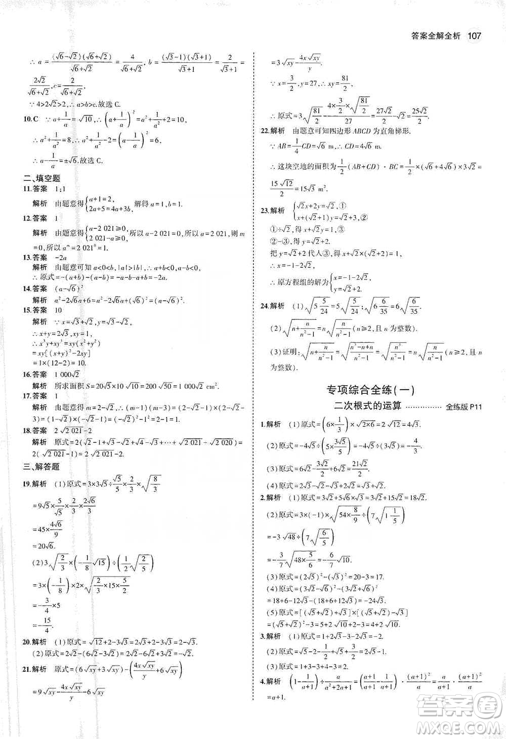 教育科學(xué)出版社2021年5年中考3年模擬初中數(shù)學(xué)八年級(jí)下冊(cè)人教版參考答案