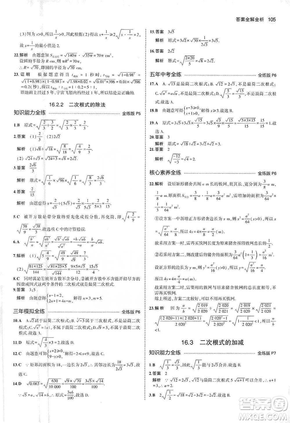 教育科學(xué)出版社2021年5年中考3年模擬初中數(shù)學(xué)八年級(jí)下冊(cè)人教版參考答案