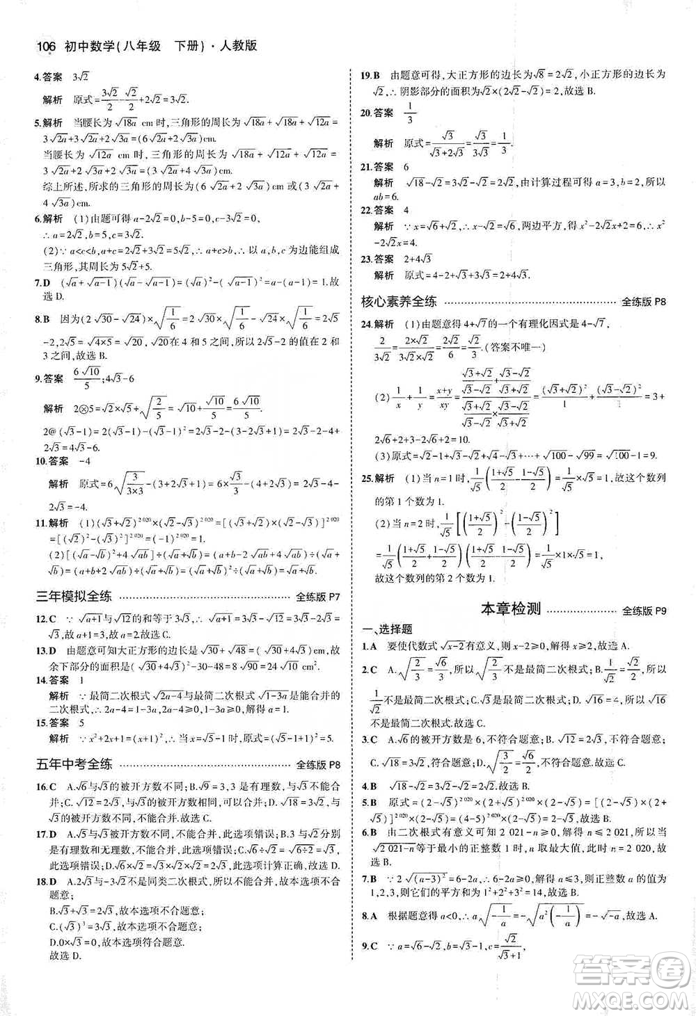 教育科學(xué)出版社2021年5年中考3年模擬初中數(shù)學(xué)八年級(jí)下冊(cè)人教版參考答案