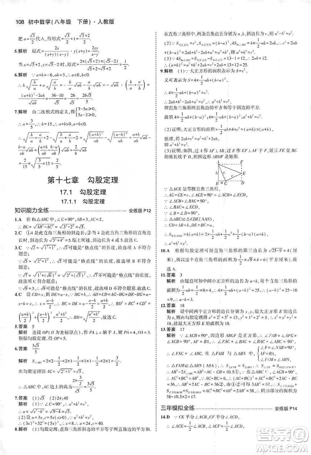 教育科學(xué)出版社2021年5年中考3年模擬初中數(shù)學(xué)八年級(jí)下冊(cè)人教版參考答案