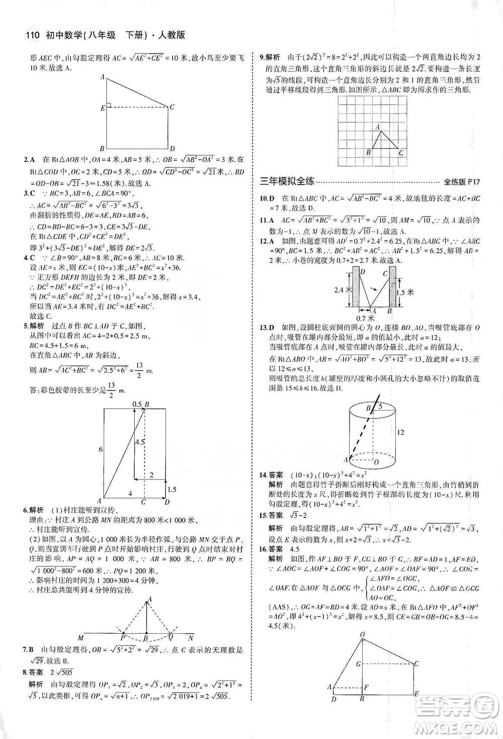 教育科學(xué)出版社2021年5年中考3年模擬初中數(shù)學(xué)八年級(jí)下冊(cè)人教版參考答案