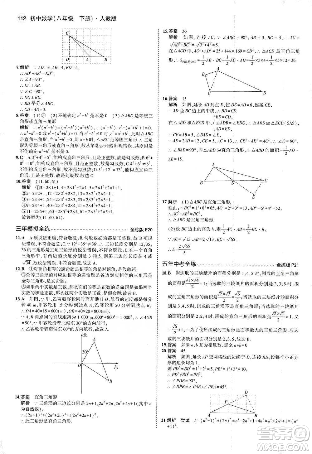 教育科學(xué)出版社2021年5年中考3年模擬初中數(shù)學(xué)八年級(jí)下冊(cè)人教版參考答案