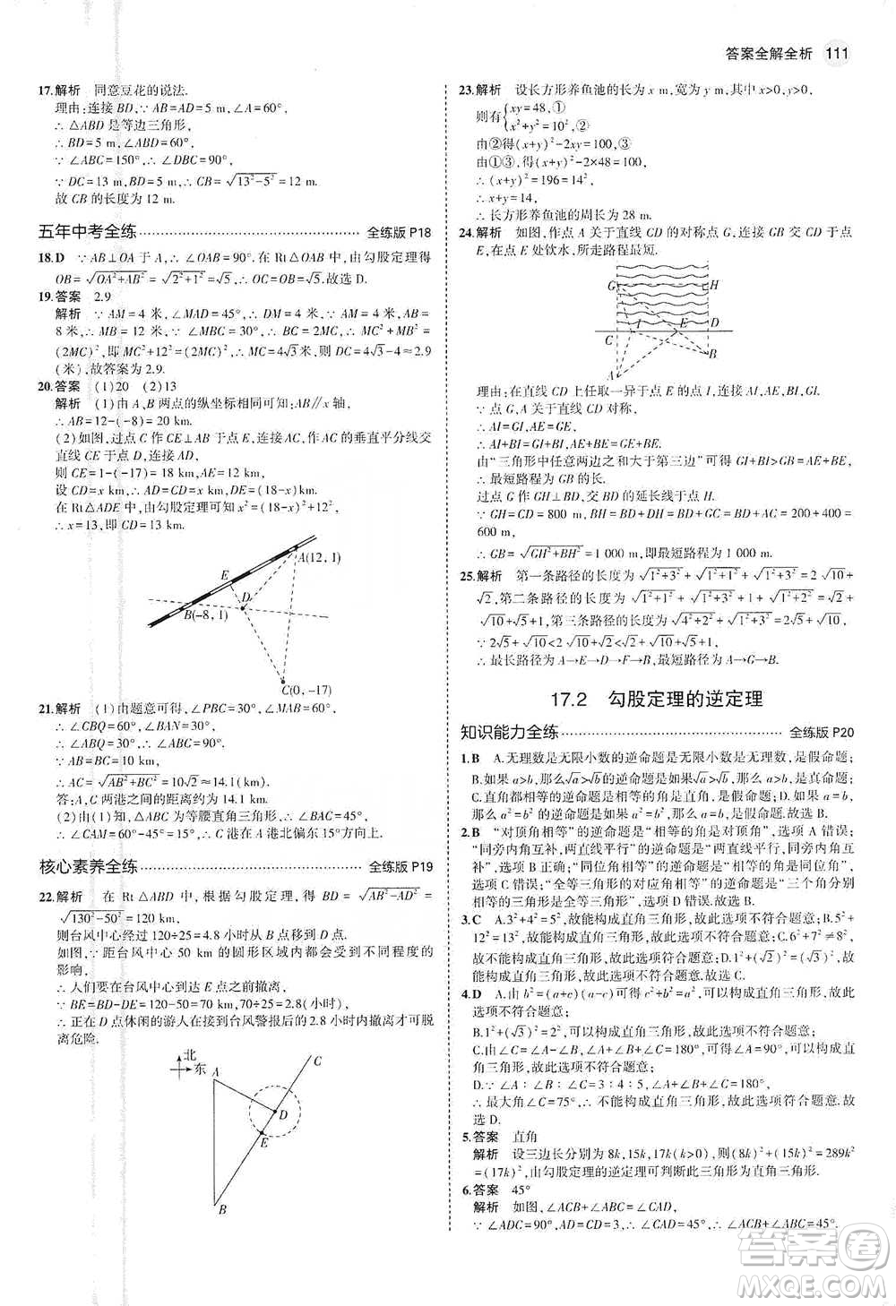 教育科學(xué)出版社2021年5年中考3年模擬初中數(shù)學(xué)八年級(jí)下冊(cè)人教版參考答案