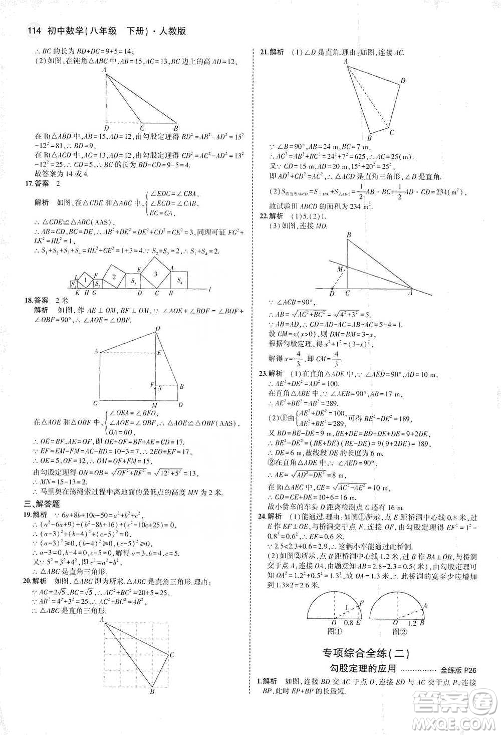 教育科學(xué)出版社2021年5年中考3年模擬初中數(shù)學(xué)八年級(jí)下冊(cè)人教版參考答案