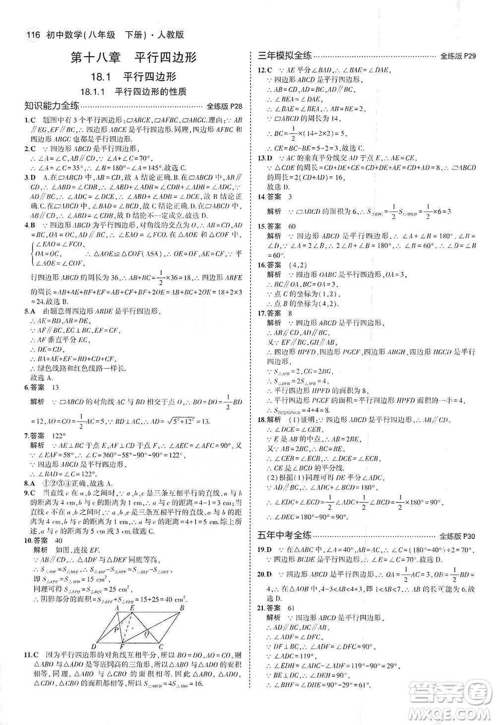 教育科學(xué)出版社2021年5年中考3年模擬初中數(shù)學(xué)八年級(jí)下冊(cè)人教版參考答案