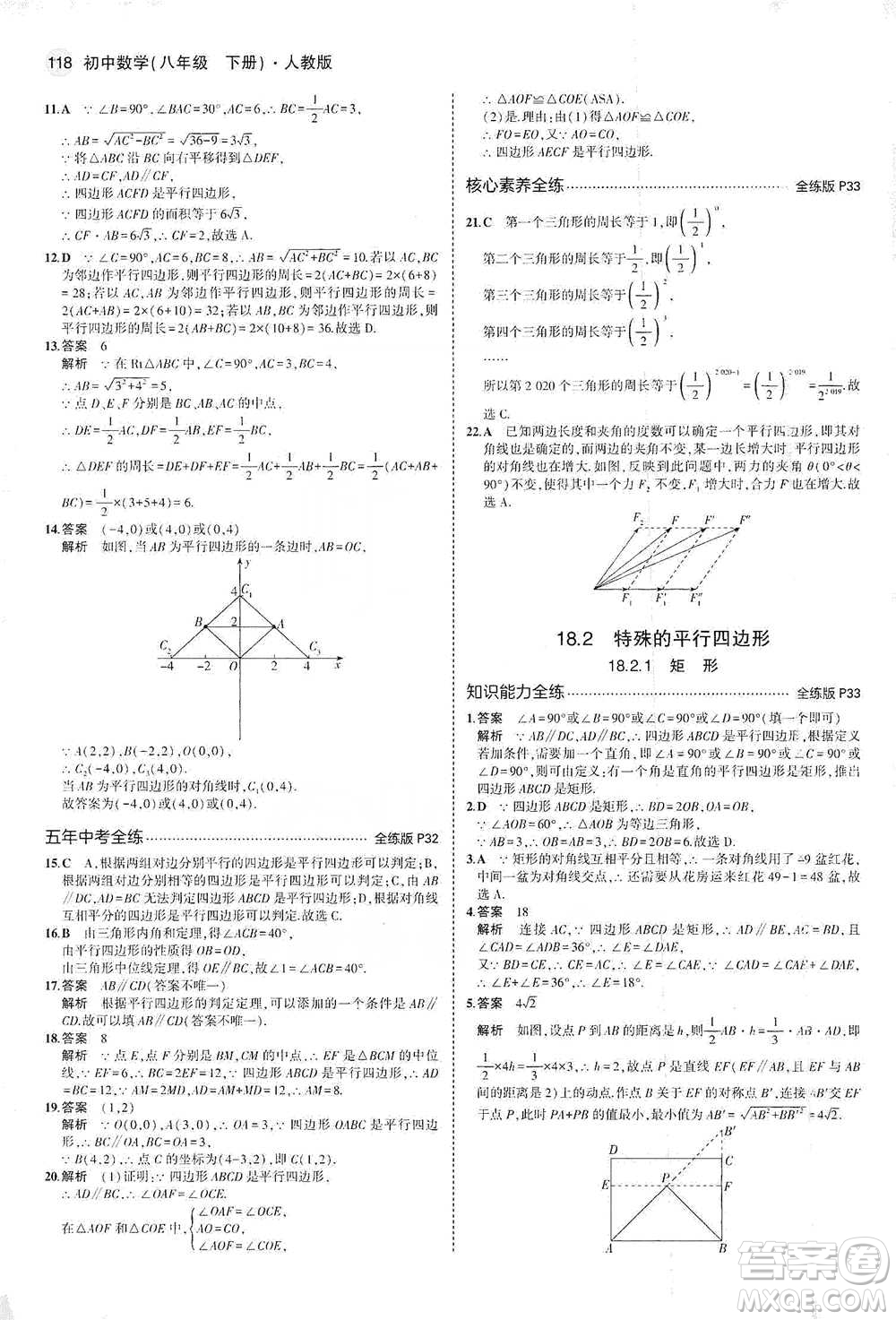 教育科學(xué)出版社2021年5年中考3年模擬初中數(shù)學(xué)八年級(jí)下冊(cè)人教版參考答案