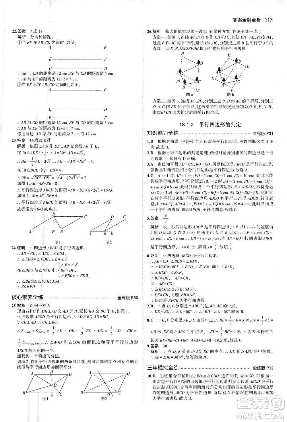 教育科學(xué)出版社2021年5年中考3年模擬初中數(shù)學(xué)八年級(jí)下冊(cè)人教版參考答案