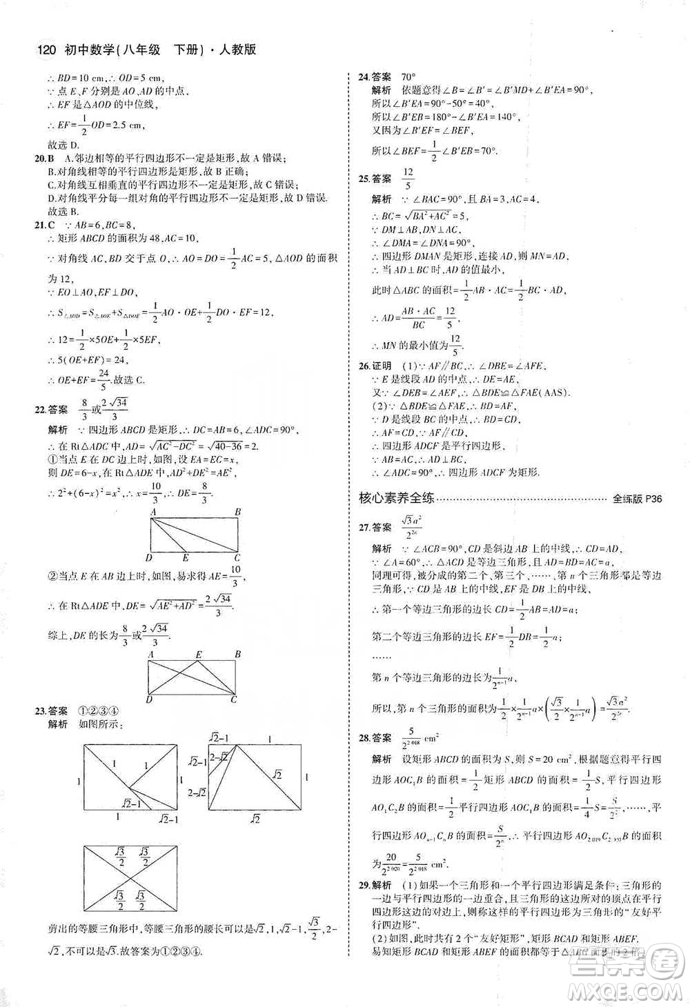 教育科學(xué)出版社2021年5年中考3年模擬初中數(shù)學(xué)八年級(jí)下冊(cè)人教版參考答案