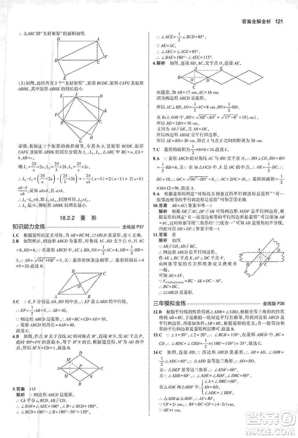 教育科學(xué)出版社2021年5年中考3年模擬初中數(shù)學(xué)八年級(jí)下冊(cè)人教版參考答案