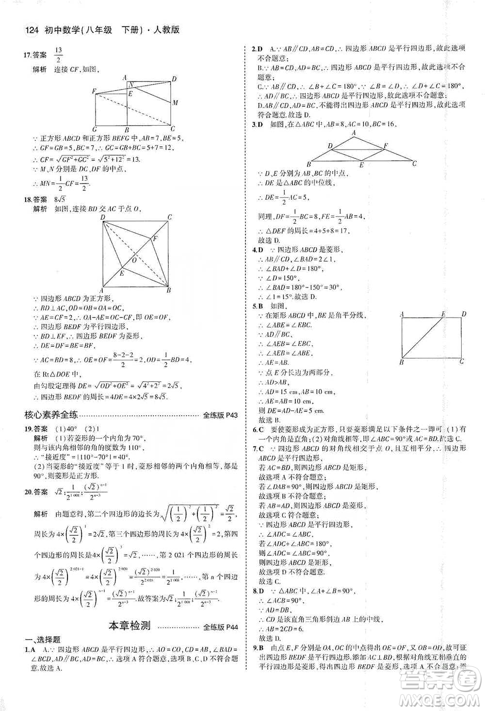 教育科學(xué)出版社2021年5年中考3年模擬初中數(shù)學(xué)八年級(jí)下冊(cè)人教版參考答案