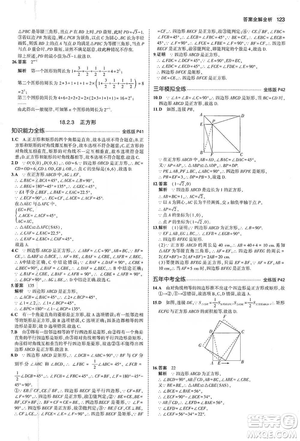 教育科學(xué)出版社2021年5年中考3年模擬初中數(shù)學(xué)八年級(jí)下冊(cè)人教版參考答案